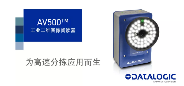 Datalogic得利捷發(fā)布AV500工業(yè)二維圖像閱讀器！