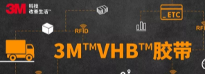 RFID標(biāo)簽：3M?VHB?膠帶你可真粘人！