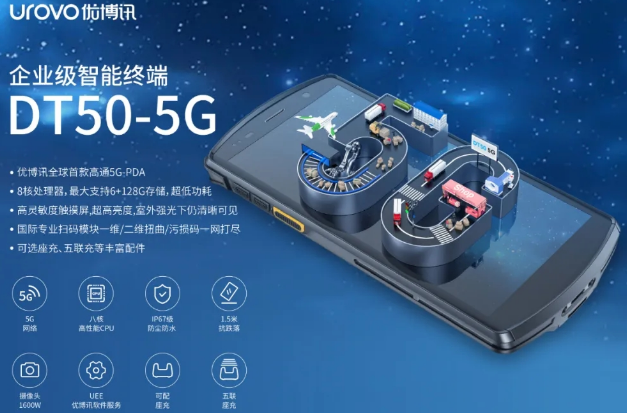 5G高科技產(chǎn)品，優(yōu)博訊DT50 5G智能手持終端PDA