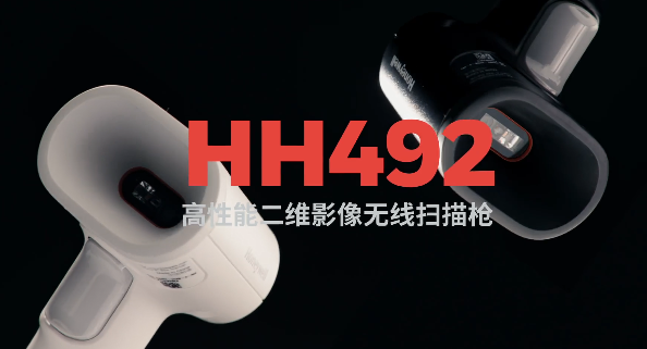 王牌特工Honeywell霍尼韋爾HH492出擊，解決多場景掃碼難題！