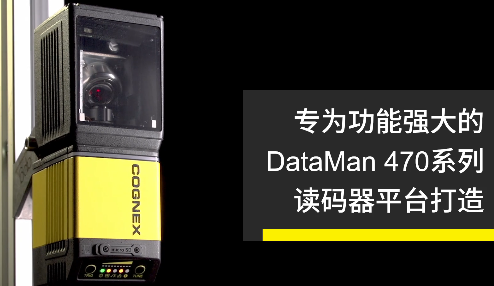 高速轉(zhuǎn)向鏡，讓Cognex康耐視DataMan 470如虎添翼！