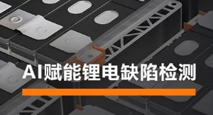 AI賦能鋰電缺陷檢測(cè)！?？禉C(jī)器人深度學(xué)習(xí)算法展現(xiàn)超群智慧