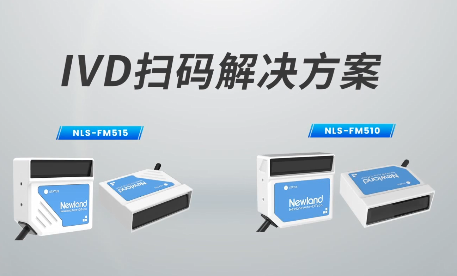 新品速遞|780次/秒掃碼速率，新大陸自動識別IVD掃碼方案有多強？