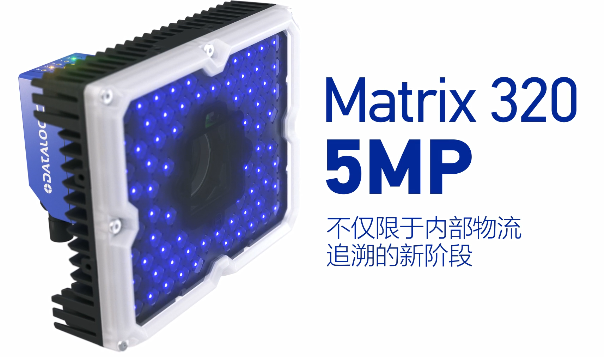 得利捷Matrix 320 5MP橫空出世，物流輸送線上的新機(jī)遇！