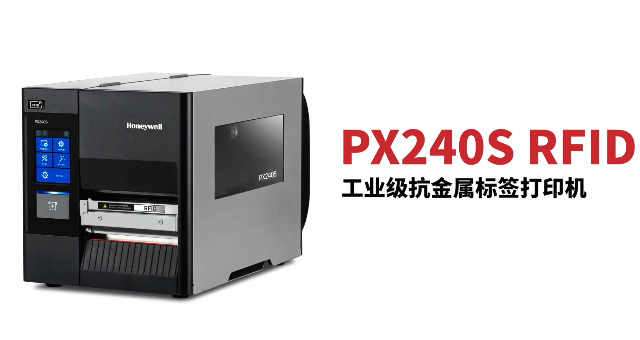 “多快好省，告別煩惱”：霍尼韋爾PX240S RFID打印機全新登場！