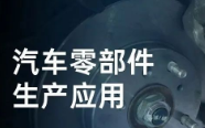 民德電子固定式與移動式掃描方案，助力汽車零部件生產(chǎn)提質(zhì)增效