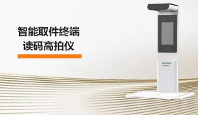 ?？禉C(jī)器人智能取件終端—讀碼高拍儀，激活“快遞最后一公里” 