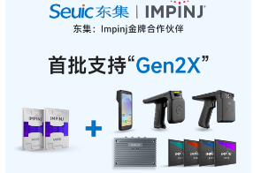 Impinj Gen2X新技術全球發(fā)布，東集RFID系列產(chǎn)品首批支持，賦能更多場景應用