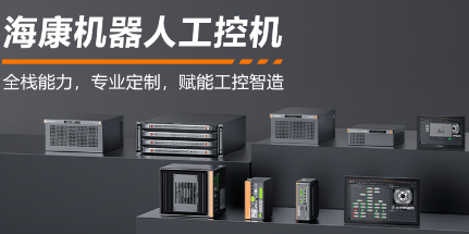 海康機器人工控機——全棧能力，智控未來