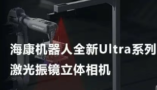 ?？禉C(jī)器人以Ultra命名的激光振鏡立體相機(jī)，究竟有多絲滑？