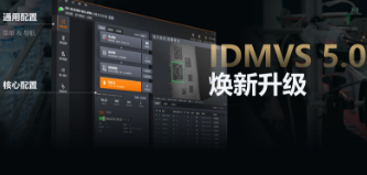 零經(jīng)驗(yàn)也能快速上手！?？礗DMVS 5.0 煥新升級(jí)，重新定義配置效率