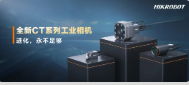 進(jìn)化，永不足夠：?？禉C(jī)器人第三代工業(yè)相機(jī)CT系列震撼發(fā)布！