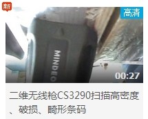民德CS3290-2D掃描掃描高密度、破損、畸形條碼演示