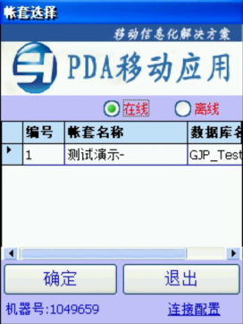 PDA登入窗口 在線、離線模式