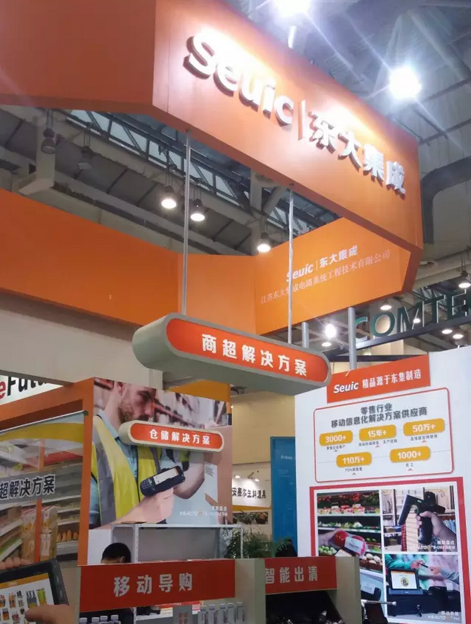 共話零售新版圖，東大集成攜行業(yè)移動(dòng)應(yīng)用解決方案亮相零售博覽會(huì)