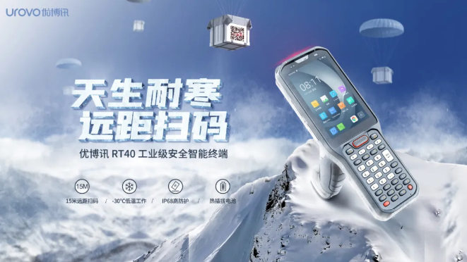 優(yōu)博訊新品RT40不僅支持15米遠(yuǎn)距掃碼，更支持冷鏈生鮮場景.png
