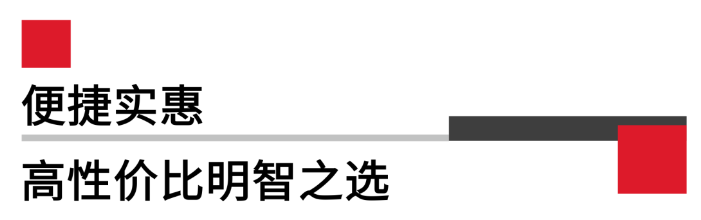 便攜實(shí)惠，高性價(jià)比.png