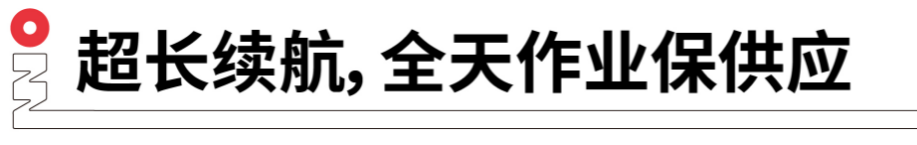 長續(xù)航，全天作業(yè)保供應(yīng).png