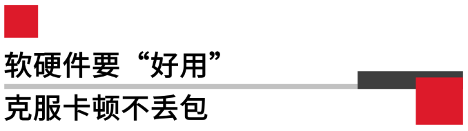 軟硬件要好用，克服卡頓不丟包.png