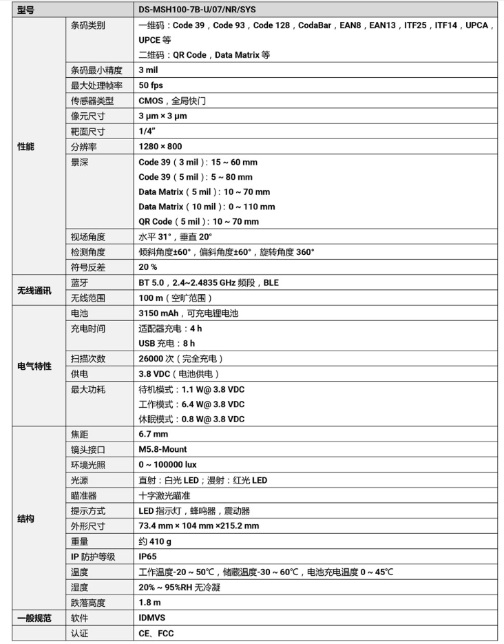 ?？礑S-MSH100-7B-U 100萬(wàn)像素?zé)o線手持工業(yè)讀碼器參數(shù).png