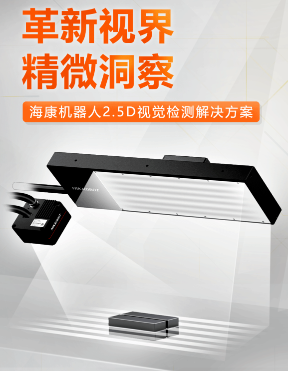 ?？禉C(jī)器人2.5D視覺(jué)檢測(cè)解決方案.png