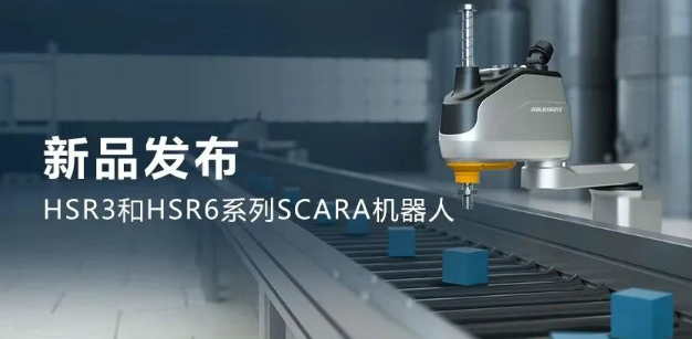 ?？礖SR3和HSR6系列SCARA機(jī)器人.png