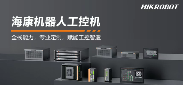 ?？禉C(jī)器人工控機(jī)產(chǎn)品.png