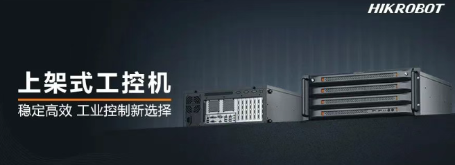 ?？禉C器人上架式工控機.png